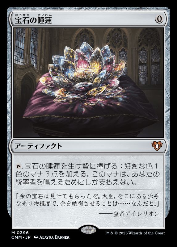 FOIL)宝石の睡蓮/Jeweled Lotus《日本語》【CMM】