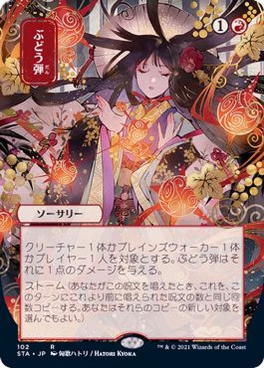 EX+](日限定イラスト)ぶどう弾/Grapeshot《日本語》【STA】