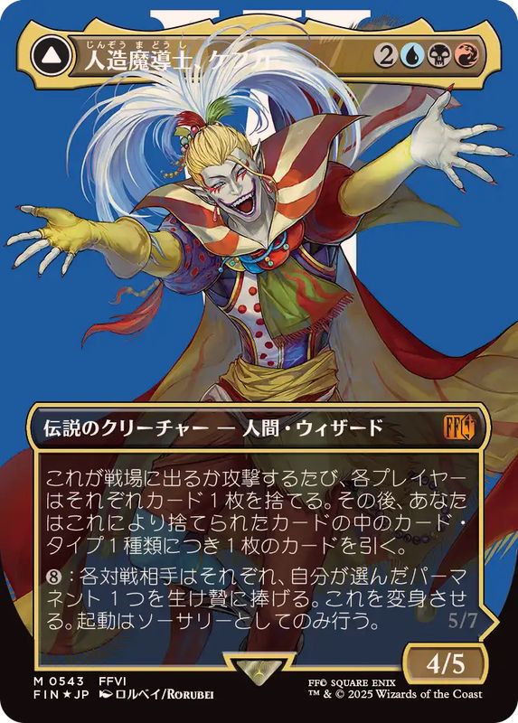EX+](サージFOIL)人造魔導士、ケフカ/Kefka, Court Mage《日本語》【FIN】
