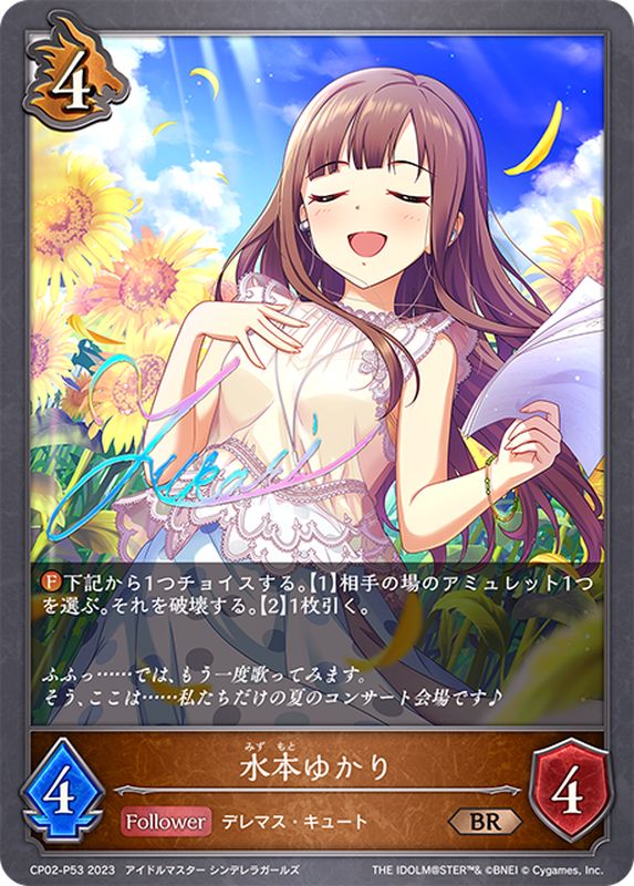 水本ゆかり【BR・プレミアム】{CP02-P53}《ドラゴン》