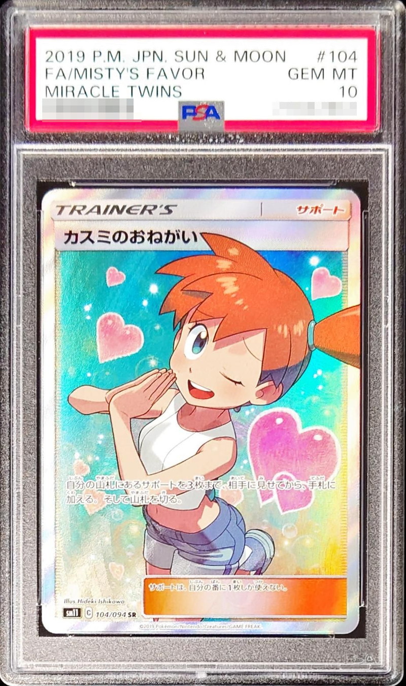 PSA10鑑定済〕カスミのおねがい【SR】{104/094}