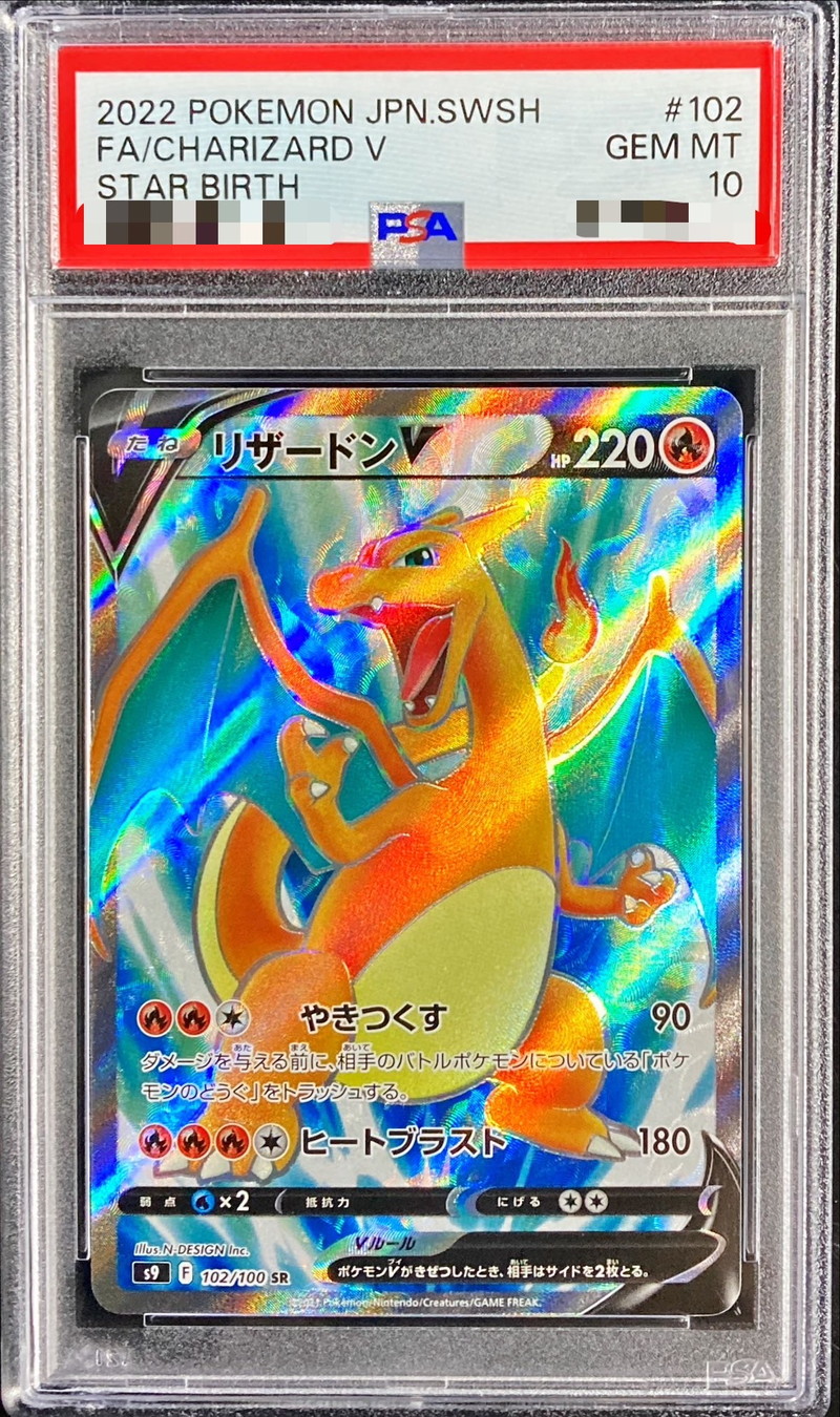 PSA10鑑定済〕リザードンV【SR】{102/100}