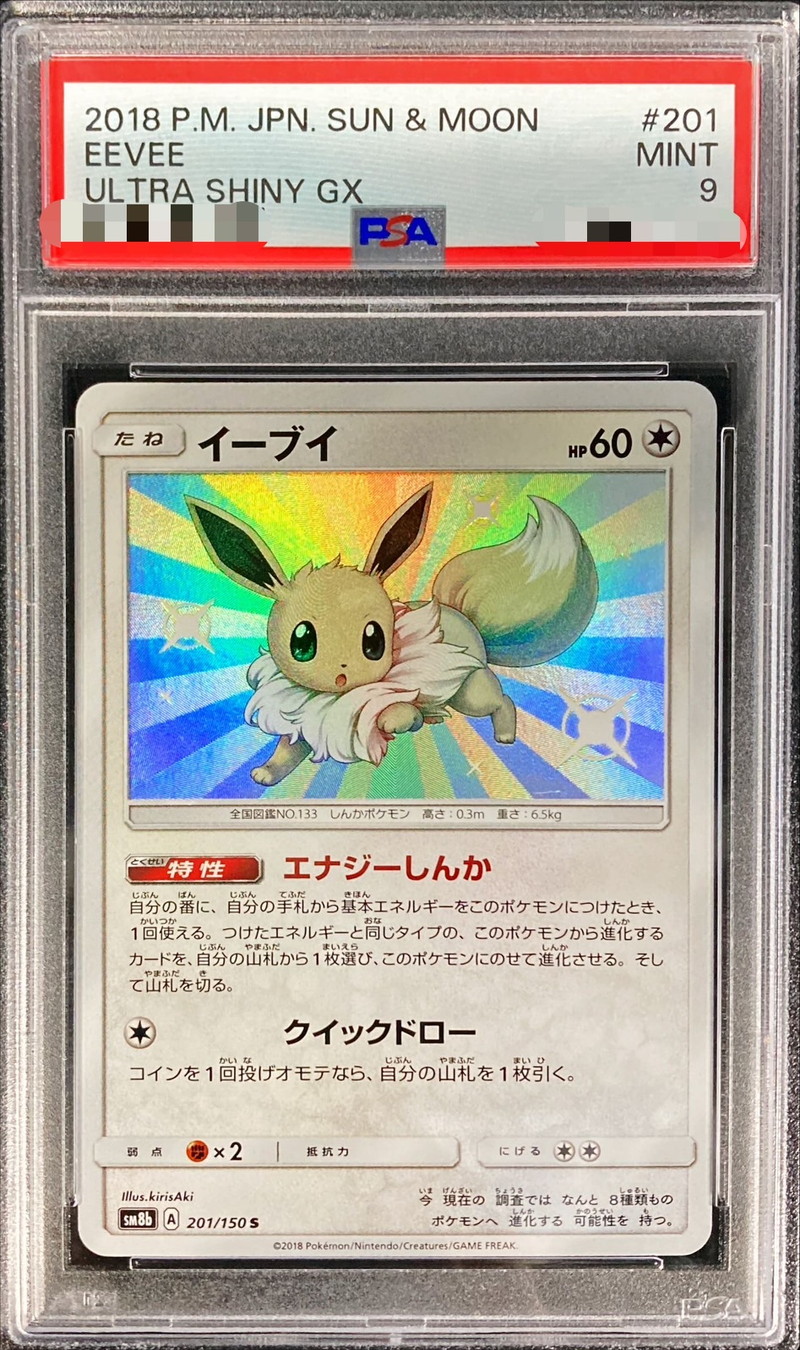 PSA9鑑定済〕イーブイ【S】{201/150}