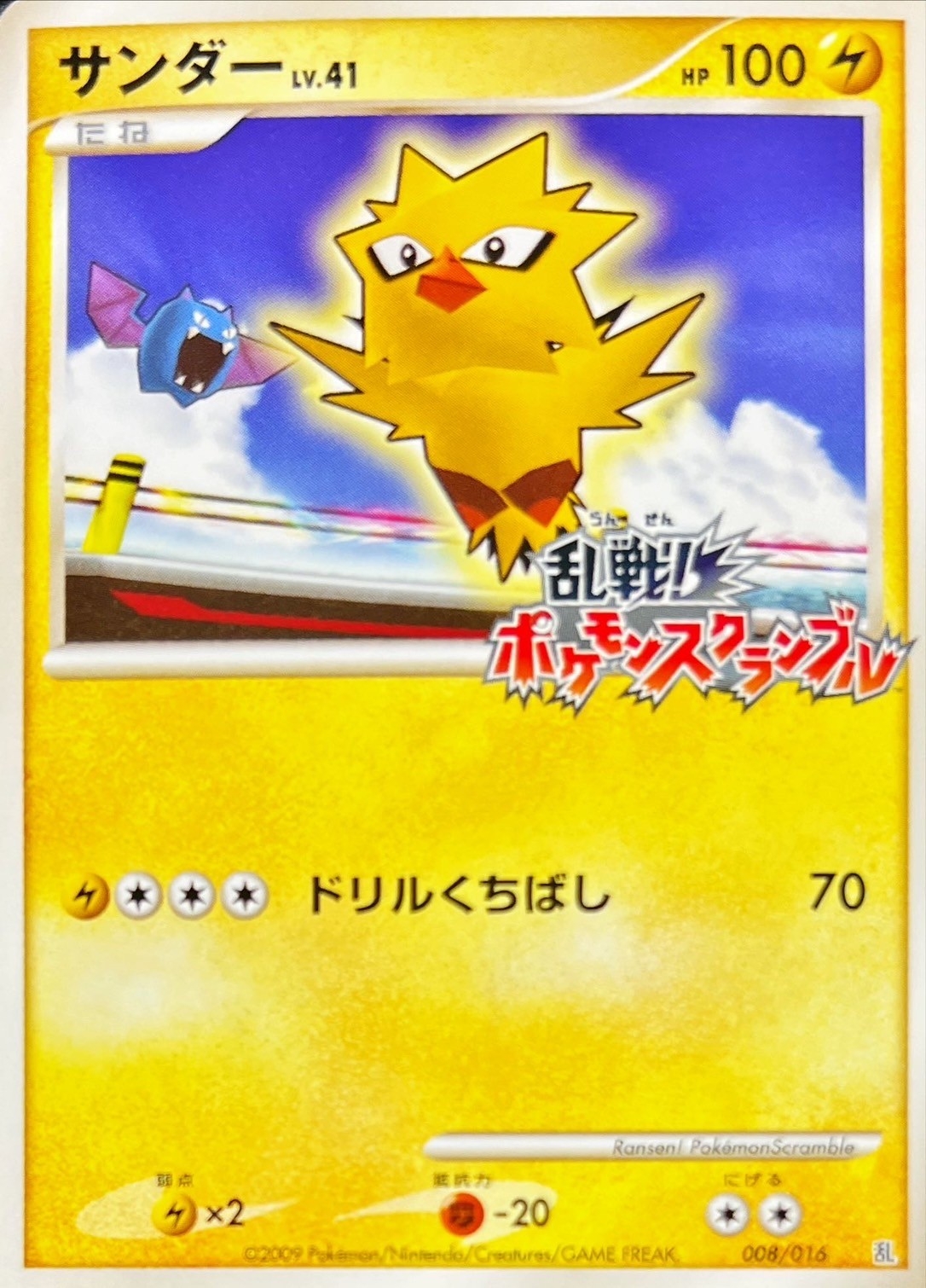 状態A-〕サンダー(乱戦！ポケモンスクランブル)【-】{008/016}