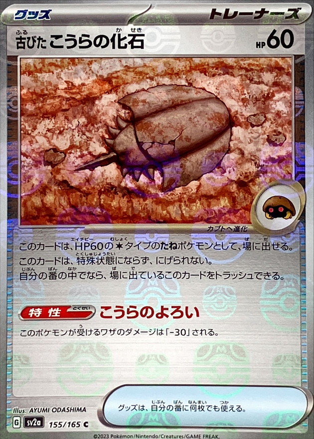 古びたこうらの化石(マスターボールミラー)【C】{155/165}