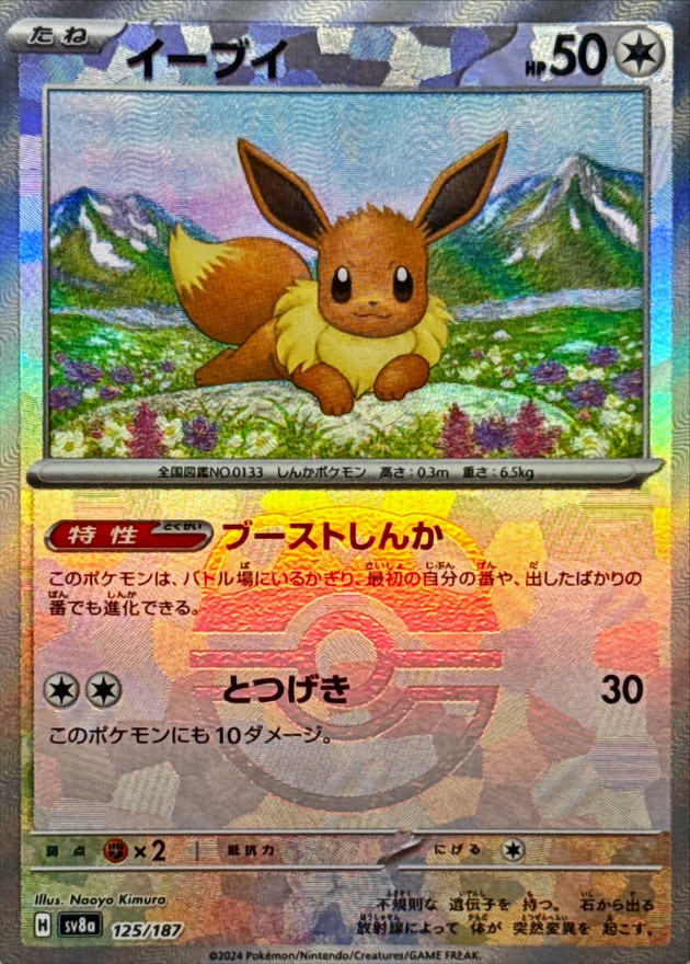 イーブイ(マスターボールミラー)【-】{125/187} - カードラッシュ