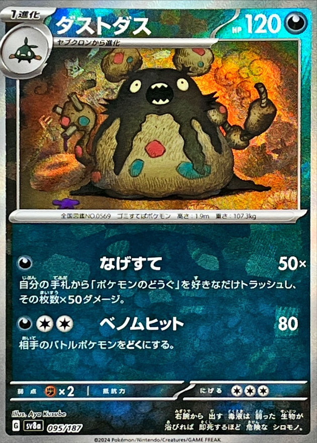 ダストダス(マスターボールミラー)【-】{095/187} - カードラッシュ