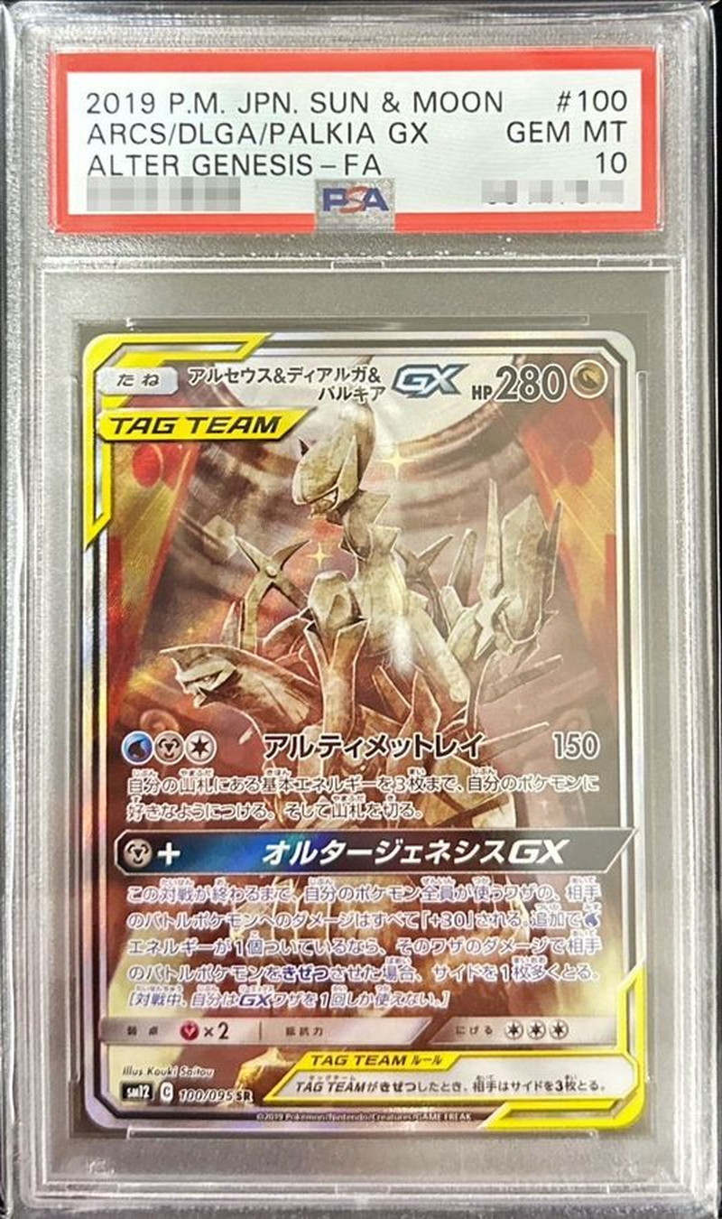 PSA10 ポケカ アルセウス&ディアルガ&パルキア RR プロモ PSA10