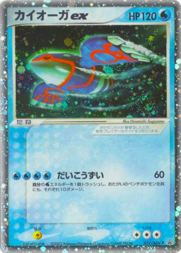 カイオーガex【P】{011/ADV-P}