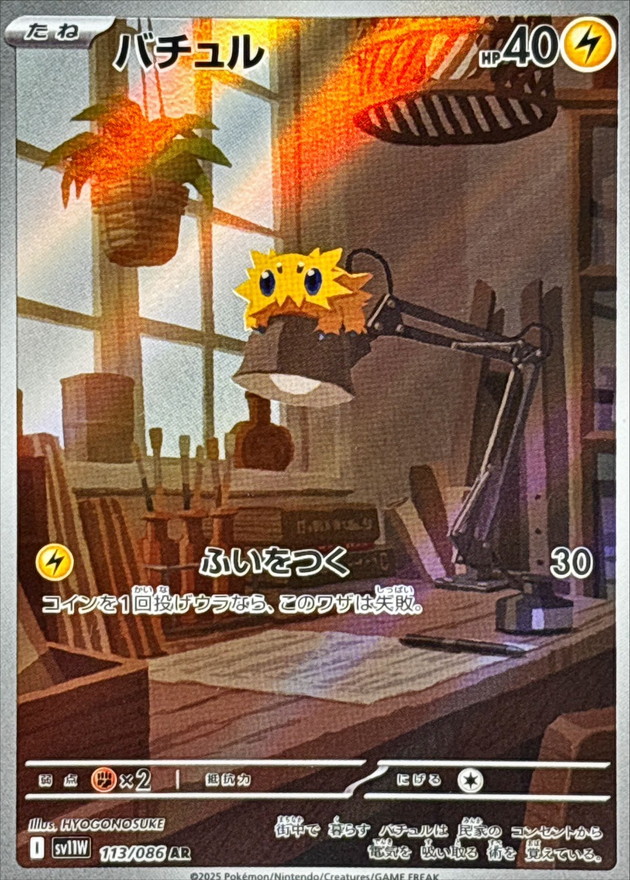 バチュル【AR】{113/086} - カードラッシュ[ポケモン]