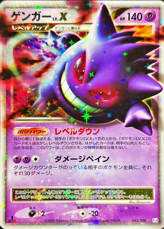 状態B〕ゲンガーLV.X【☆】{043/090}