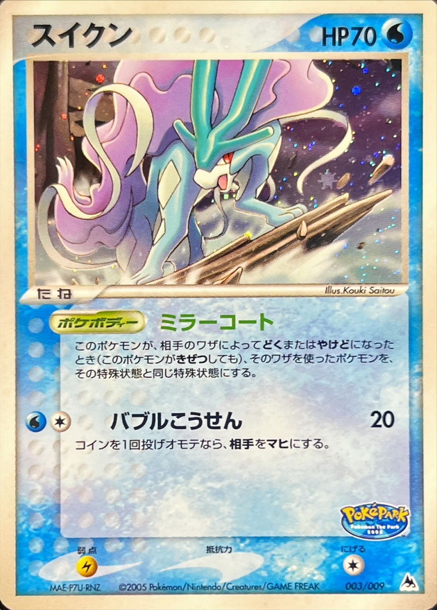 状態B〕スイクン【-】{003/009}