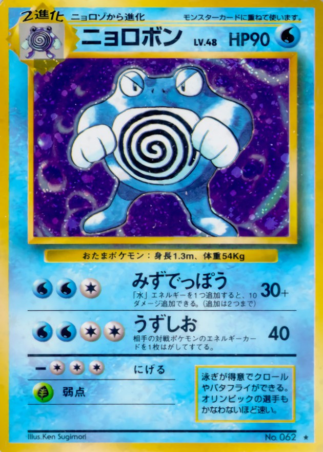 ニョロボン LV.48(マークあり)【☆】{旧裏}