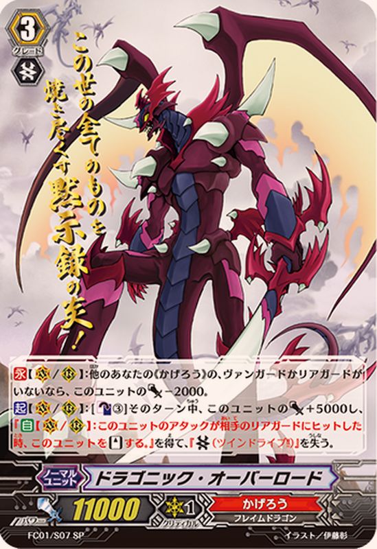 ドラゴニック・オーバーロード【SP】{FC01/S07}《かげろう》 - カード