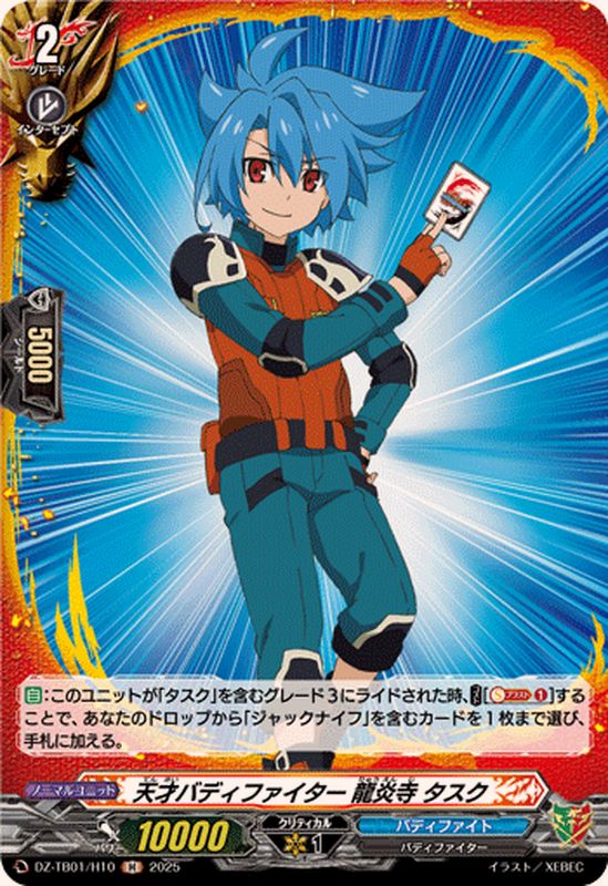 天才バディファイター龍炎寺タスク【H】{DZ-TB01/H10}《バディファイト