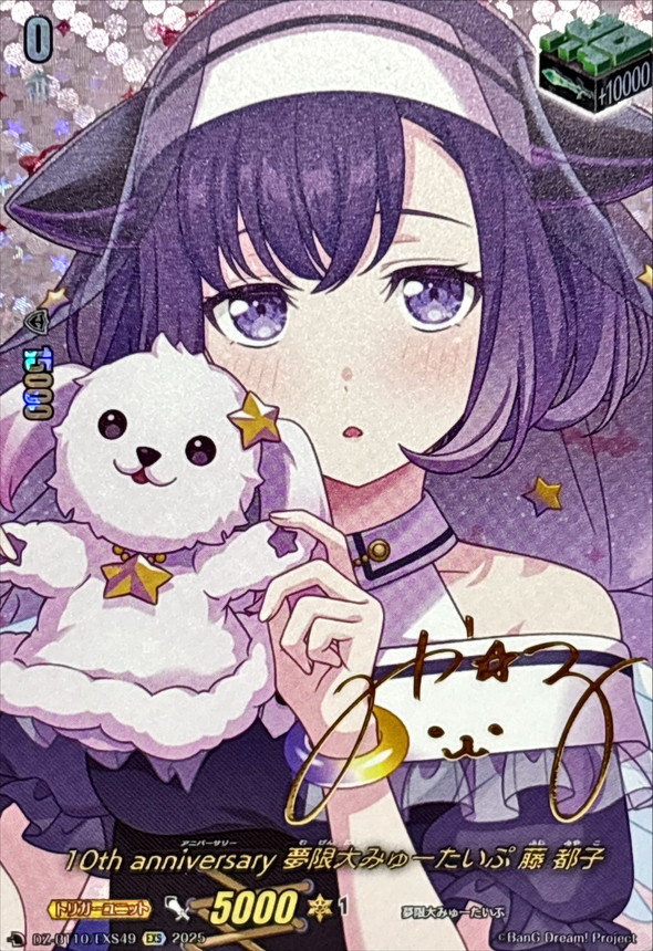 10thanniversary夢限大みゅーたいぷ藤都子(サイン)【EXS】{DZ-BT10
