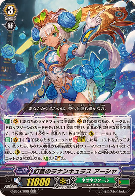 状態A-〕幻蒼のラナンキュラスアーシャ【RRR】{G-EB02/009}《ネオ