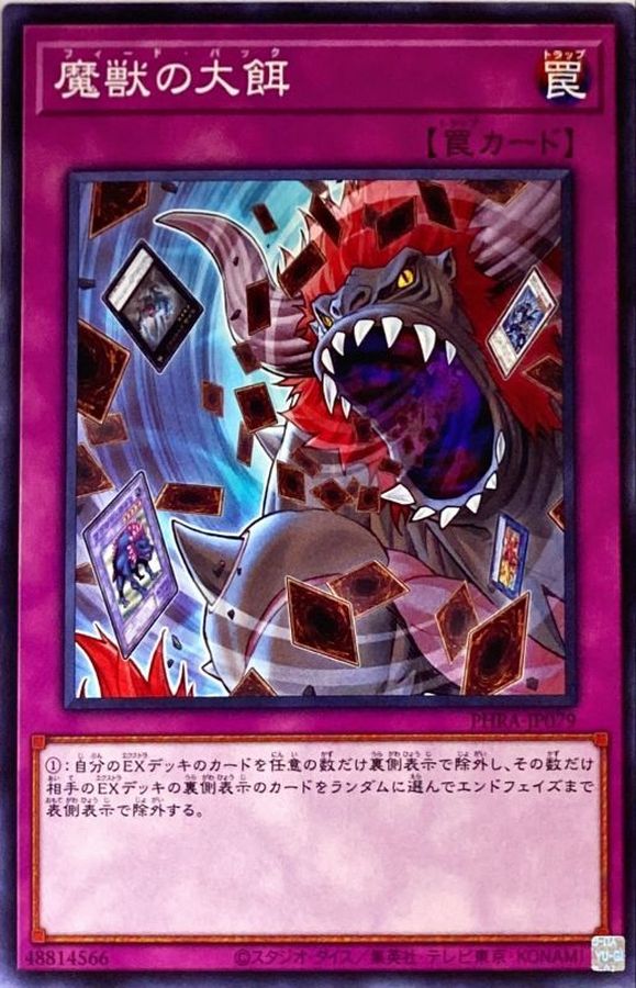 魔獣の大餌【ノーマル】{PHRA-JP079}《罠》