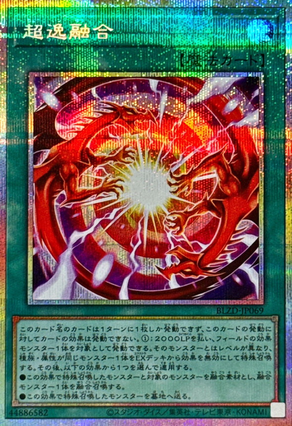 超逸融合【プリズマティックシークレット】{BLZD-JP069}《魔法》