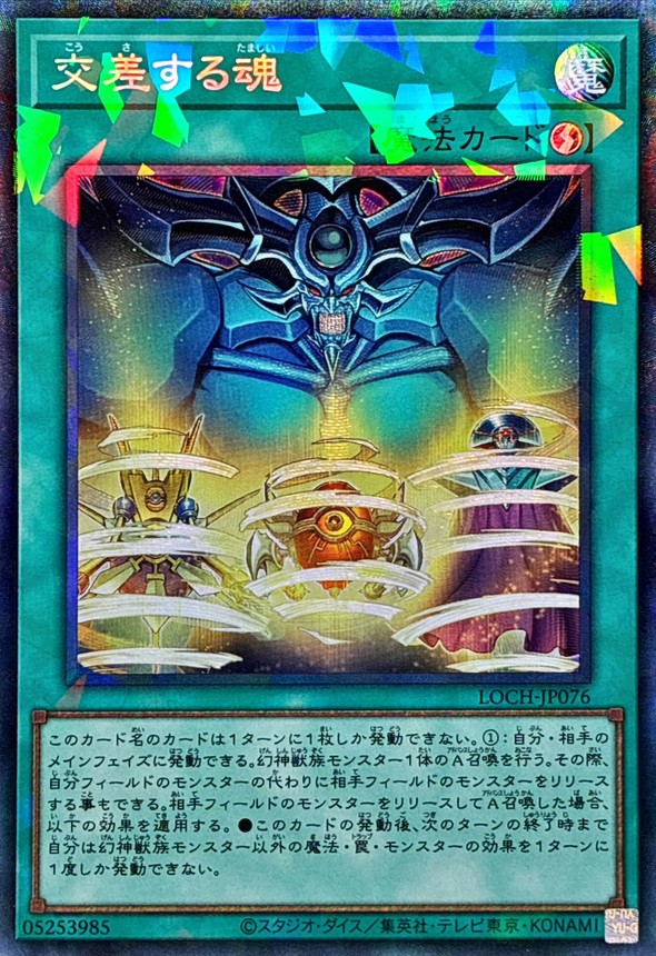 交差する魂【コレクターズ】{LOCH-JP076}《魔法》