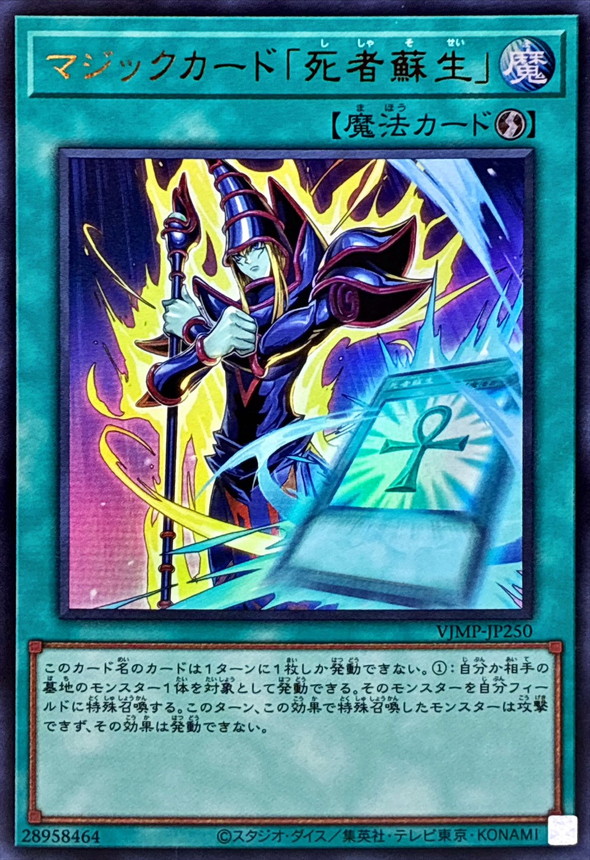 状態B〕マジックカード死者蘇生【ウルトラ】{VJMP-JP250}《魔法