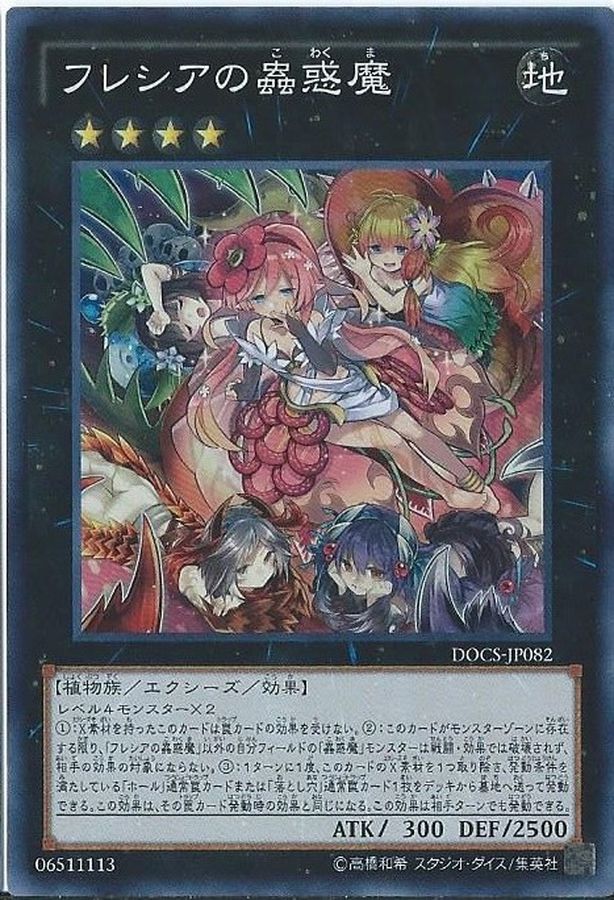 フレシアの蟲惑魔【スーパー】{DOCS-JP082}《エクシーズ》