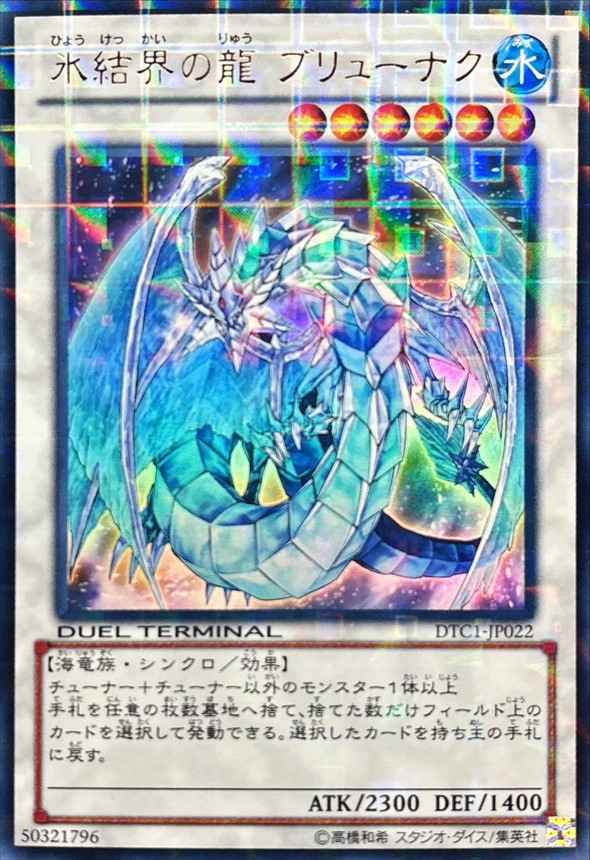 氷結界の龍ブリューナク【ウルトラ】{DTC1-JP022}《シンクロ》