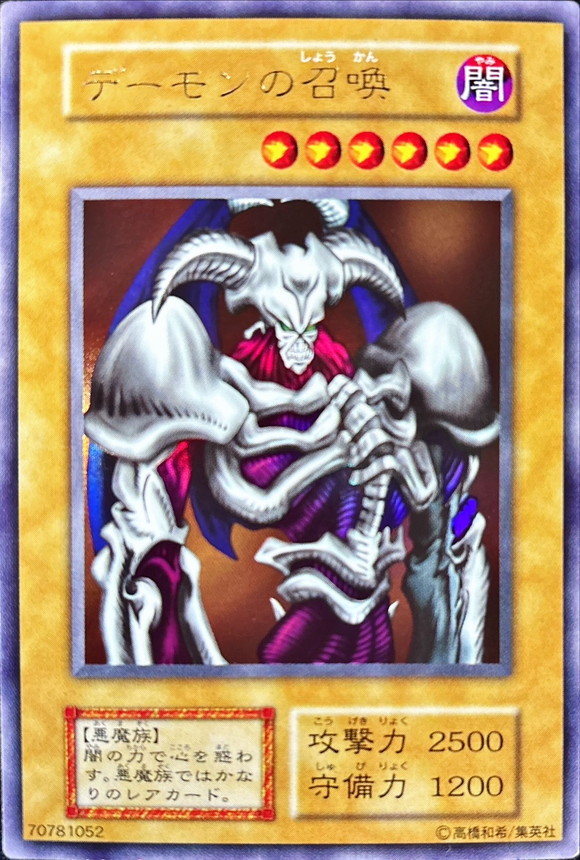 状態D〕デーモンの召喚(初期)【ウルトラ】{Vol.4}《モンスター》