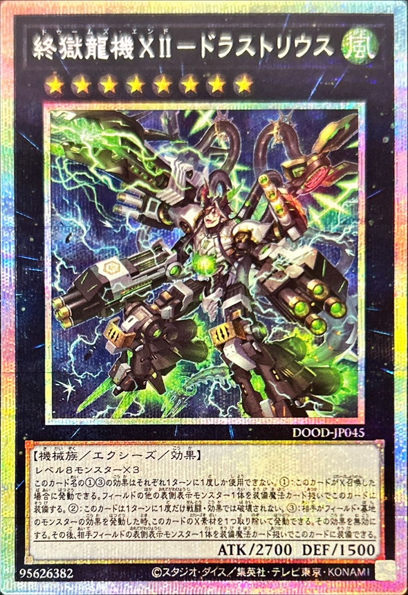 終獄龍機XIIドラストリウス【プリズマティックシークレット】{DOOD