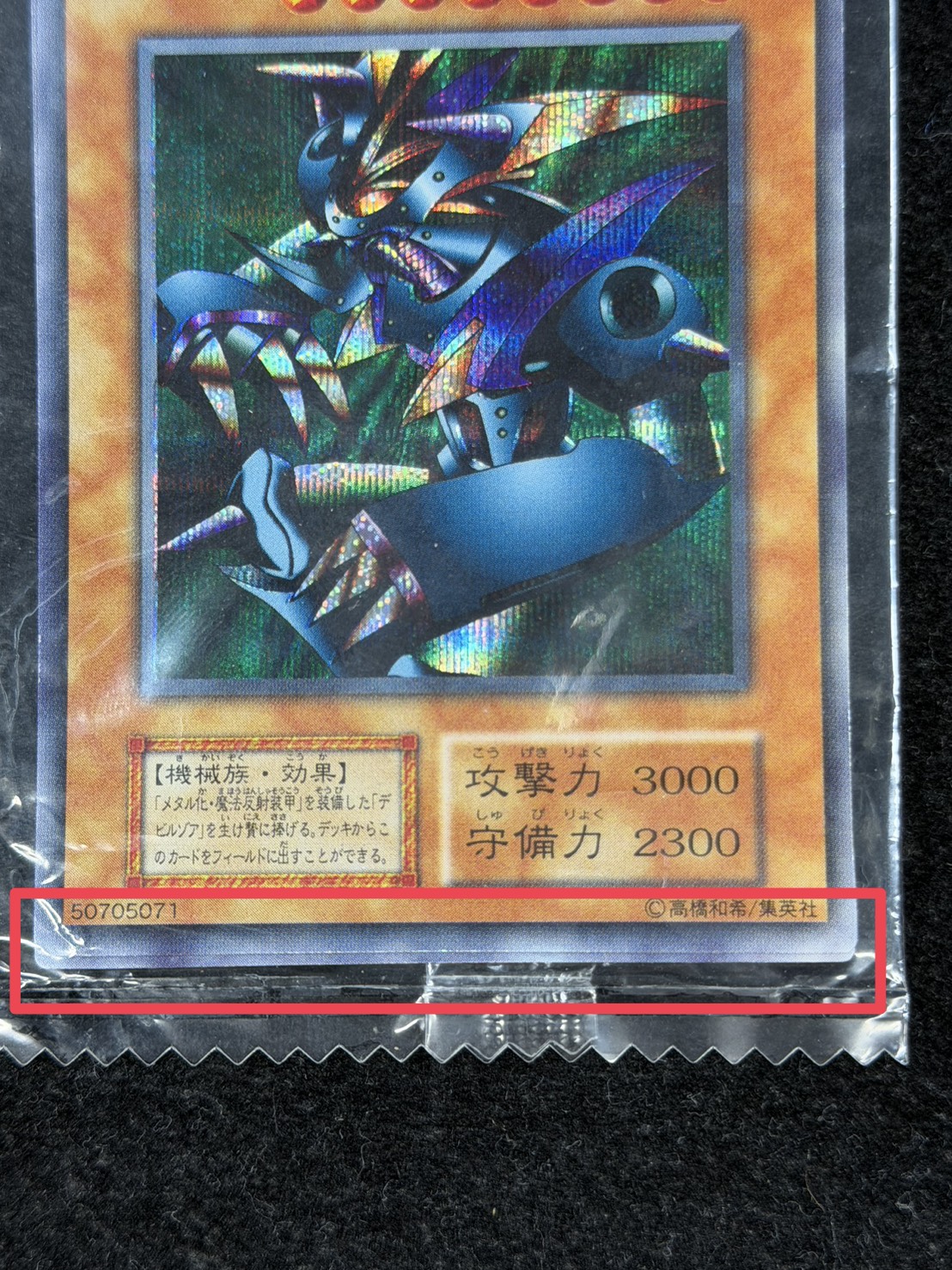 状態B〕(未開封)メタルデビルゾア【シークレット】{-}《モンスター》