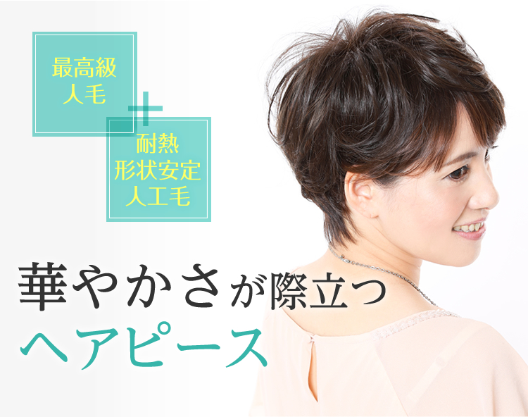 自然なヘアピース（トップピース）で薄毛カバー｜自然なつむじと分け目