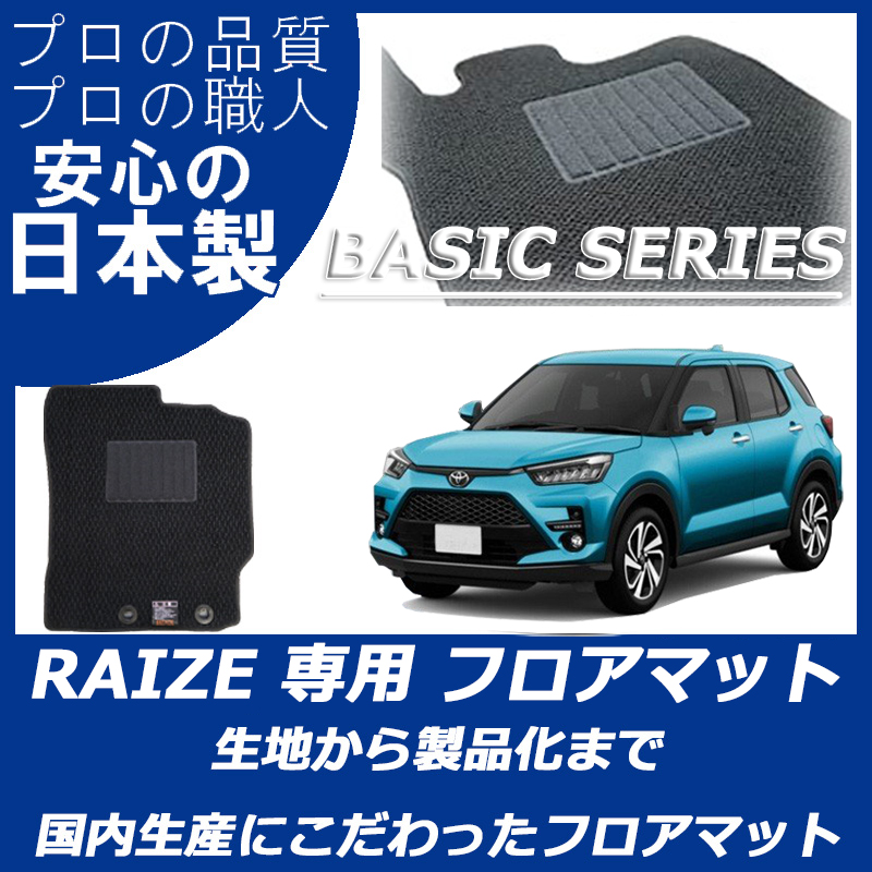 ライズ ガソリン車 ベーシックシリーズ：ライズ｜TOYOTA｜カーマット
