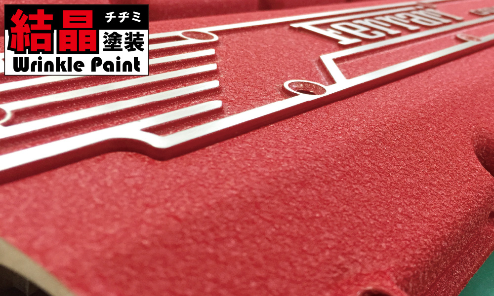 結晶塗料(ちぢみ塗料) | 製品情報 | CARVEK