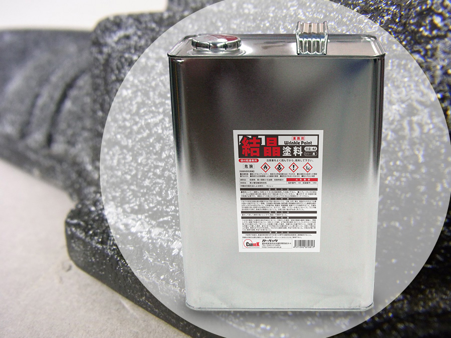 塗料「結晶塗料」 | CANET(カーベック通販サイト)