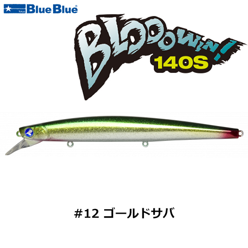 ブルーブルー(BlueBlue) ブローウィン!140S #12 ゴールドサバ +ブロー