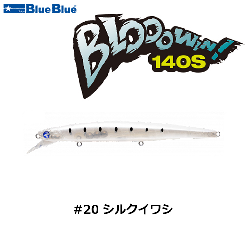 ブルーブルー(BlueBlue) ブローウィン!140S #01ブルーブルー+ブロー