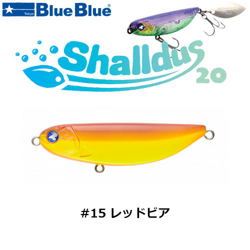 ブルーブルー(BlueBlue) シャルダス20 #15 レッドビアー ☆お一人様