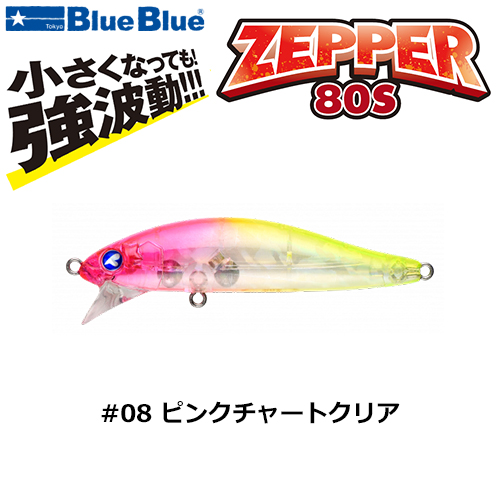 ブルーブルー(BlueBlue) ゼッパー80S #08 ピンクチャートクリア ☆お一