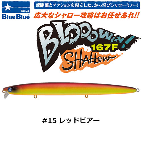 ブルーブルー(BlueBlue) ブローウィン!167F-Shallow #15 レッドビアー