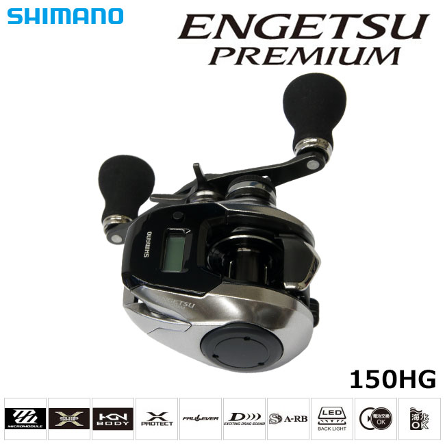 シマノ(SHIMANO) 18 炎月プレミアム 150HG(右) (お取り寄せ商品) 炎月