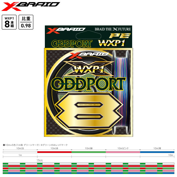 YGK エックスブレイド(X-BRAID) オッズポート(ODDPORT) WXP1 8 300m 8