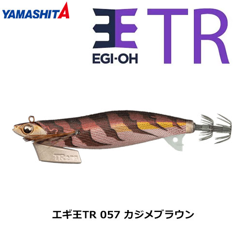 ヤマシタ(YAMASHITA) エギ王 TR 3.5号 057 カジメブラウン ヤマリア