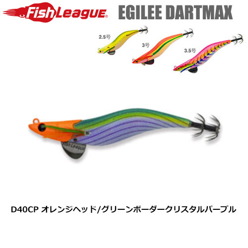 マルキュー フィッシュリーグ(FishLeague) エギリー・ダートマックス