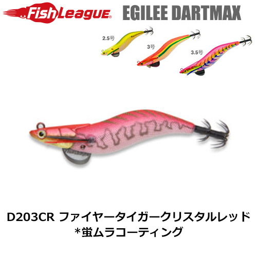マルキュー フィッシュリーグ(FishLeague) エギリー・ダートマックス