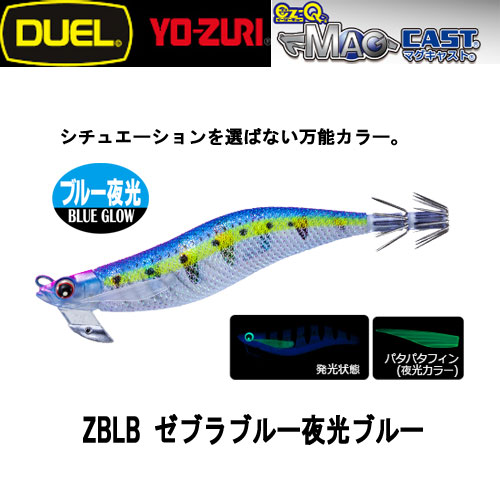 デュエル(DUEL) EZ-Q マグキャスト 3.5号 18 ZBLB ゼブラブルー夜光