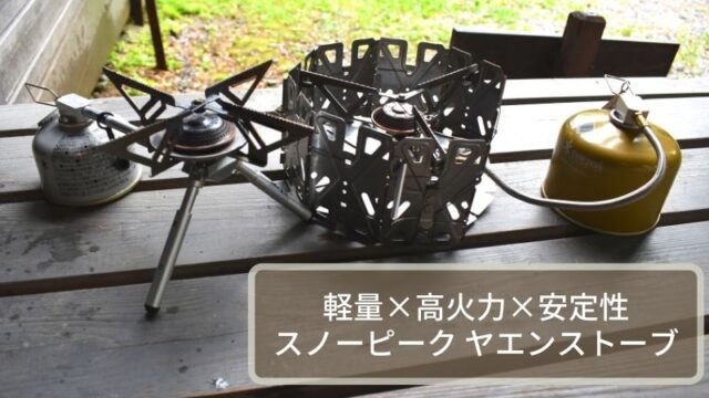 スノーピークヤエンストーブ ナギ＆レギ｜ファミリーキャンプに最適な