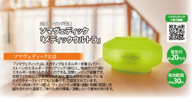 SOMAVEDIC 「ソマヴェディック メディックウルトラ」