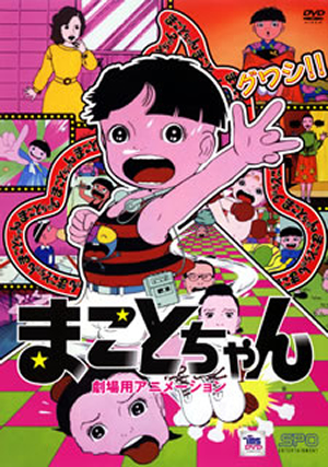グワシハンド付き！ 劇場版『まことちゃん』初DVD化！ - CDJournal