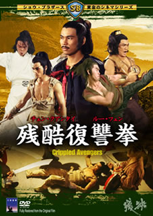 残酷復讐拳('78香港) [DVD] - CDJournal