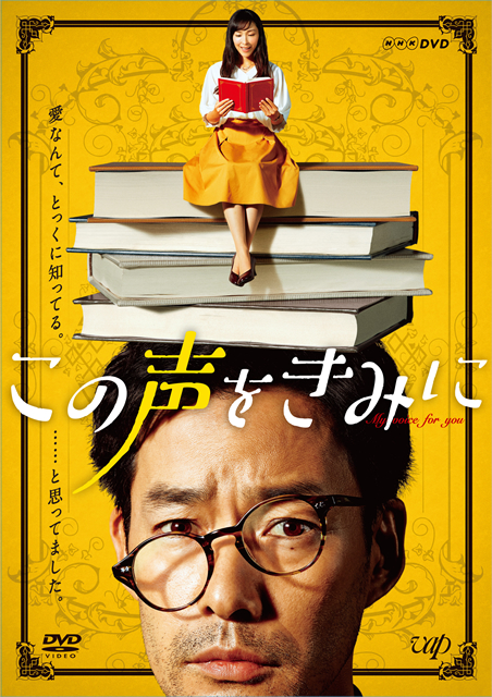 この声をきみに DVD-BOX〈4枚組〉 [DVD] - CDJournal